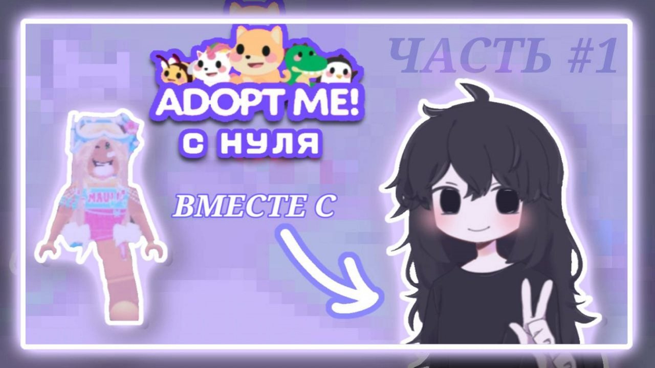 Всем привет и вы на канале Lenunucha и это адопт ми с нуля! Чтобы всё понять смотрите видео! смотреть онлайн
