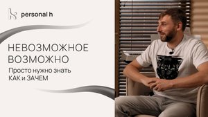 Невозможное возможно! Просто нужно знать КАК и ЗАЧЕМ