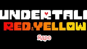 Андертейл rad and yellow ядро