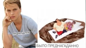 ПРЕДНАГАТЕЛЬ ПРЕДНАГАДАЛ