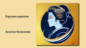 Портрет гейши в профиль на золотом фоне