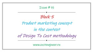 Issue #15. Product marketing concept in the context of Design To Cost methodology