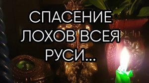 СПАСЕНИЕ ЛОХОВ ВСЕЯ РУСИ...