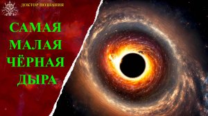 Самая малая из сверхмассивных чёрных дыра.