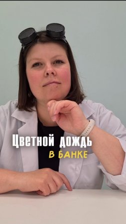 Цветной дождь у тебя дома. Опыты и эксперименты для детей и взрослых
