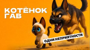 Котёнок по имени ГАВ. Одни неприятности🐱🐶