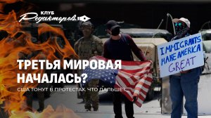 Бунт мигрантов в США | Латвия выпрашивает на медицину | Турецкие договоренности. Итоги недели