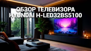 Обзор телевизора Hyundai H-LED32BS5100 📺: характеристики и преимущества, которые стоит знать! 🌟