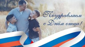 С днём отца. Музыкальная открытка поздравление.