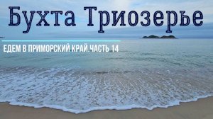 Бухта Триозерье. Едем в Приморский край из Красноярска. Часть 14