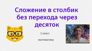 Сложение в столбик без перехода через десяток.