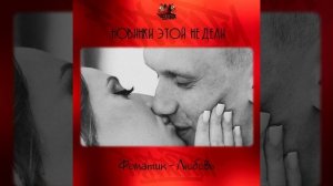 Вова Фоматик - Любовь