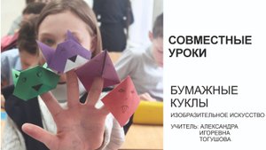 Бумажные куклы. Изобразительное искусство 5 класс