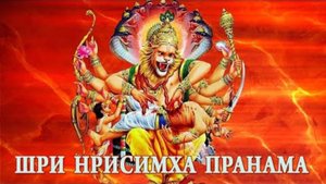 НАРАСИМХА/НРИСИМХА ПРАНАМА - ВАЙШНАВА ПРАНА ДАС