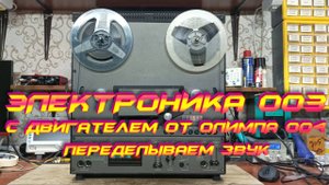 Электроника 003 смотрим что за зверь!!!