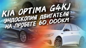 Kia optima G4KJ Эндоскопия на пробеге 60.000км, #а30автоподбор