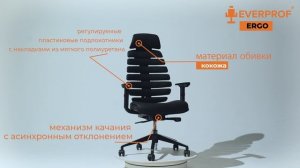 Кресло Everprof Ergo