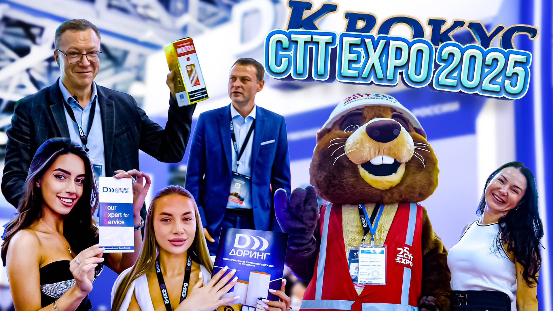 Доринг СТТ ЭКСПО 2025
