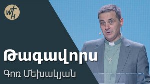 Թագավորս / Tagavors / Գոռ Մեխակյան / 14.06.2025