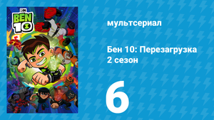 Бен 10: Перезагрузка 2 сезон 6 серия «Формула ужаса» (мультсериал, 2018)