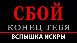 СБОЙ. КОНЕЦ ТЕБЯ. РАЗДЕЛ 4. ВСПЫШКА ИСКРЫ. Аудиокнига. Евгений Миненко