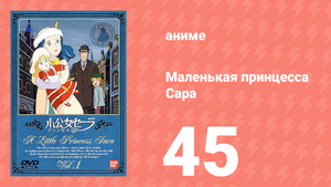 Маленькая принцесса Сара 45 серия (аниме-сериал, 1985)