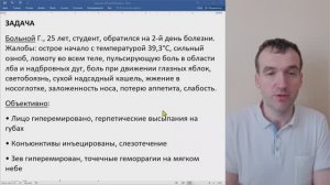 Задача - Грипп - Больной Г. 25 лет студент...
