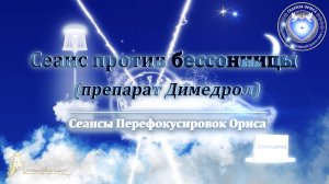 Сеанс против БЕССОННИЦЫ (препарат Димедрол) (Сеанс 6). Орис Орис