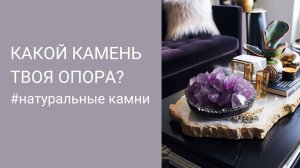 Выбери камень — узнай, какая поддержка нужна тебе сейчас!