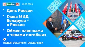 Неделя СГ: День России / Глава МИД Беларуси - в России / Обмен пленными и телами погибших