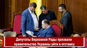 Депутаты Верховной Рады призвали правительство Украины уйти в отставку