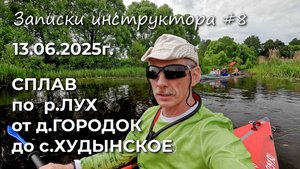 Записки инструктора #8. Сезон 2025г. Сплав по р.Лух от д.Городок до с.Худынское