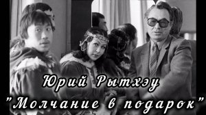 Юрий Рытхэу "МОЛЧАНИЕ В ПОДАРОК".
Читает режиссёр, актёр Театра Камбуровой  Денис Сорокотягин