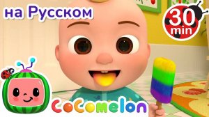 Цветное Мороженое ｜ 30 минут ｜ Сборник ｜ CoComelon на русском — Детские песенки