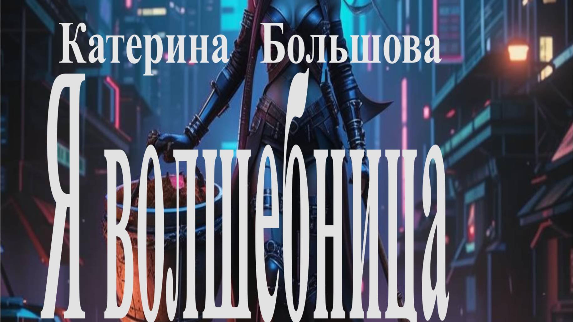 Катерина Большова. 