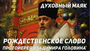Рождественское слово протоиерея Владимира Головина