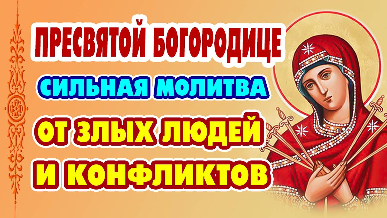 15 ИЮНЯ! МОЛИТВА ПРЕСВЯТОЙ БОГОРОДИЦЕ «Умягчение злых сердец» – защита от зла и вражды!