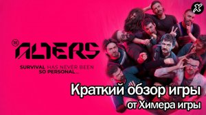 Краткий обзор игры The Alters