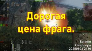 Дорогая цена фрага. Saladin. Оверлорд. 20250503 2158.