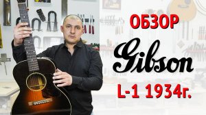 Обзор винтажного Gibson L-1 1934 года.   | Ремонт гитар |