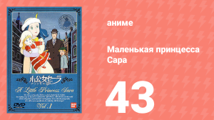 Маленькая принцесса Сара 43 серия (аниме-сериал, 1985)