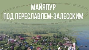 Вайшнавское  экопоселение "Шри Дхам Майяпур"