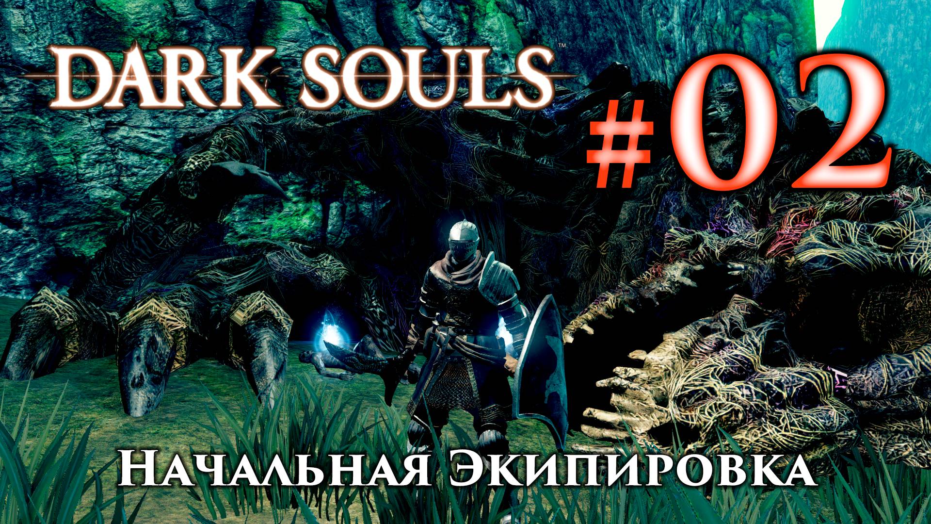 Dark Souls / Дарк Соулс: прохождение, гайды, начальное оружие и броня DS / ДС смотреть онлайн
