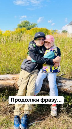 Продолжи фразу...