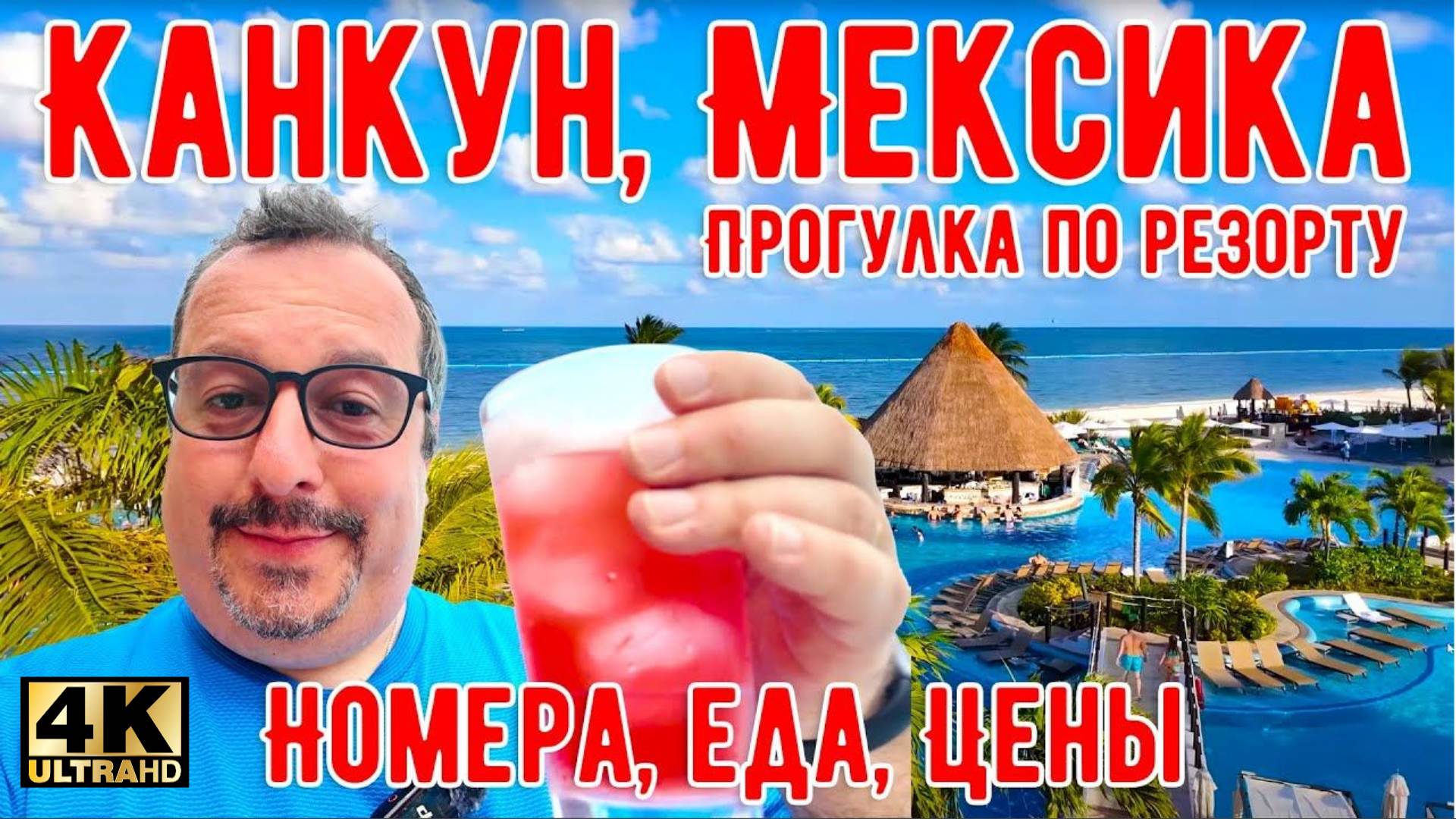 Канкун, Мексика. Прогулка по резорту Moon Palace. Номера, Еда, Цены. (MSH.FYI)