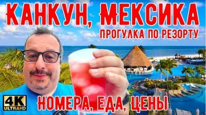 Канкун, Мексика. Прогулка по резорту Moon Palace. Номера, Еда, Цены. (MSH.FYI)