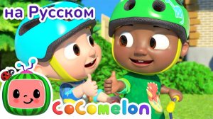Хорошо делиться с другом! ｜ Новая Серия✨ ｜ CoComelon на русском — Детские песенки