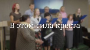 «В этом сила креста» — Христианские песни