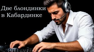 Две блондинки в Кабардинке