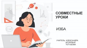 Урок в 5 классе Внешний облик русской избы